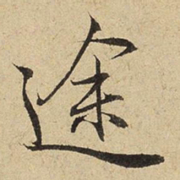赵孟頫途书法图片