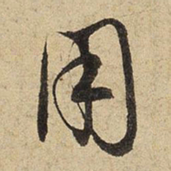 赵孟頫用书法图片