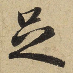 赵孟頫足书法图片