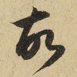 赵孟頫故书法图片