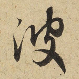 赵孟頫波书法图片