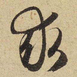 赵孟頫求书法图片