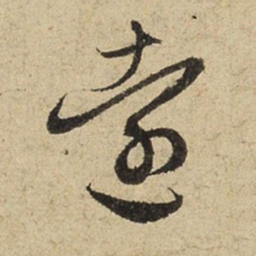 赵孟頫远书法图片