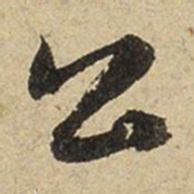 赵孟頫公书法图片