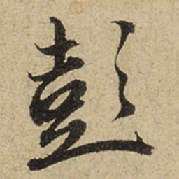 赵孟頫彭书法图片