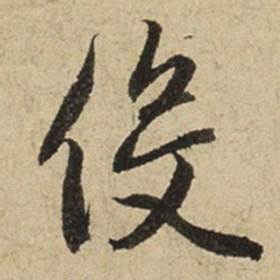 赵孟頫役书法图片