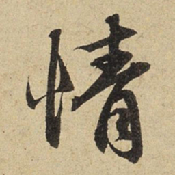赵孟頫情书法图片