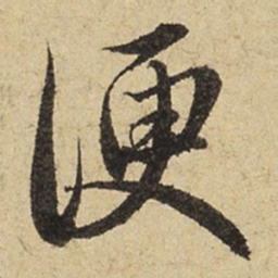 赵孟頫便书法图片