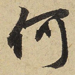 赵孟頫何书法图片