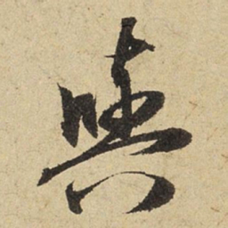 赵孟頫欤书法图片