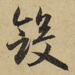 赵孟頫敛书法图片