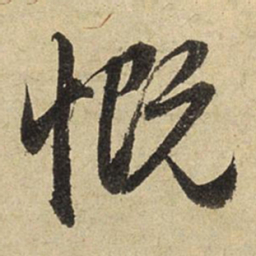 赵孟頫慨书法图片