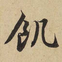 赵孟頫饥书法图片