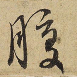 赵孟頫腹书法图片