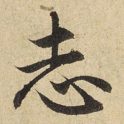 赵孟頫志书法图片