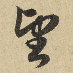 赵孟頫望书法图片