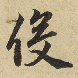 赵孟頫役书法图片