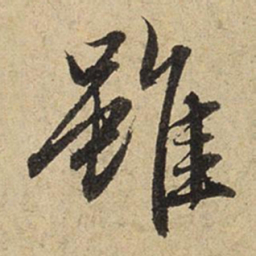 赵孟頫虽书法图片