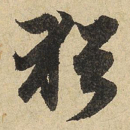 赵孟頫犹书法图片