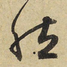 赵孟頫然书法图片
