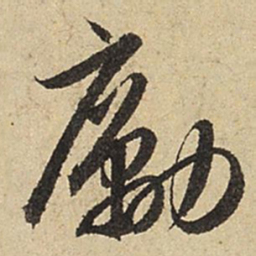 赵孟頫励书法图片