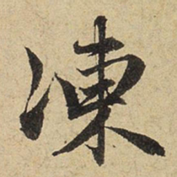 赵孟頫冻书法图片