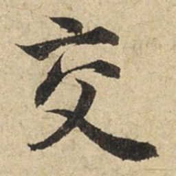 赵孟頫交书法图片
