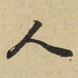赵孟頫人书法图片
