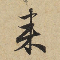 赵孟頫来书法图片