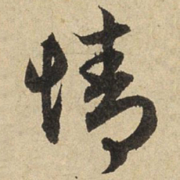 赵孟頫情书法图片