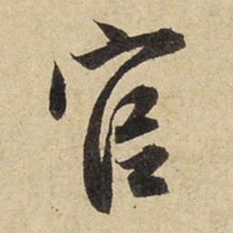 赵孟頫官书法图片