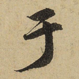 赵孟頫于书法图片