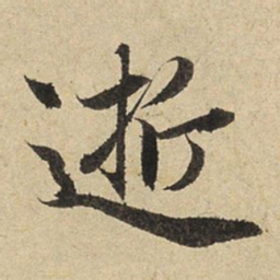 赵孟頫逝书法图片
