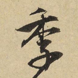 赵孟頫季书法图片