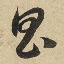 赵孟頫昌书法图片