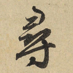 赵孟頫寻书法图片