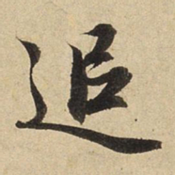 赵孟頫追书法图片