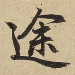 赵孟頫途书法图片