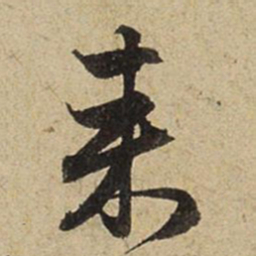 赵孟頫来书法图片