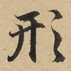 赵孟頫形书法图片