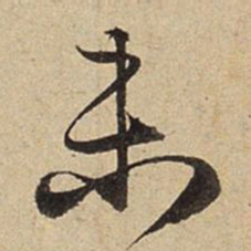 赵孟頫未书法图片