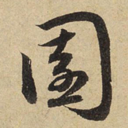赵孟頫园书法图片
