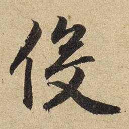 赵孟頫役书法图片