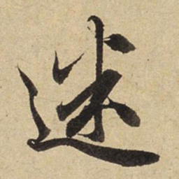 赵孟頫迷书法图片