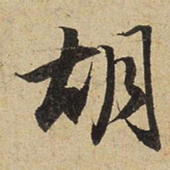 赵孟頫胡书法图片