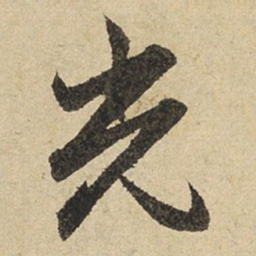 赵孟頫光书法图片