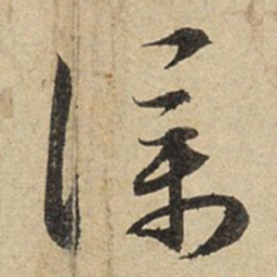 赵孟頫仆书法图片