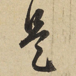 赵孟頫是书法图片