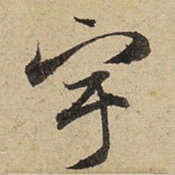 赵孟頫宇书法图片