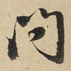 赵孟頫问书法图片